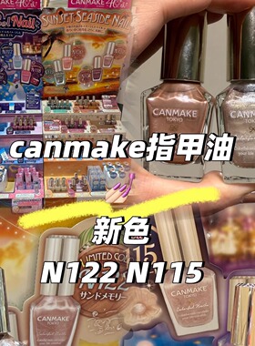 日本本土CANMAKE25夏季限定款 指甲油 N121 N99 N113 N119 N122