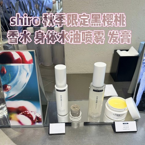 日本Shiro26年秋限定黑樱桃香水