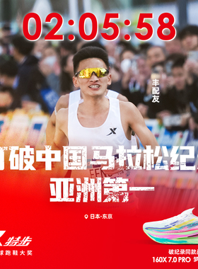 【丰配友同款】特步160X7.0PRO竞速碳板跑步鞋男鞋马拉松运动鞋女