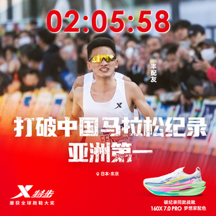 马拉松运动鞋 男鞋 特步160X7.0PRO竞速碳板跑步鞋 女 丰配友同款