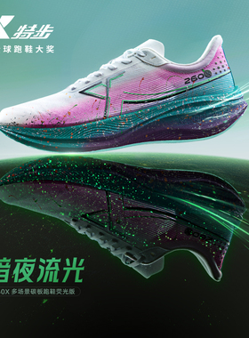 特步260X跑鞋男竞速碳板专业运动鞋马拉松缓震PB赛训兼备轻透跑鞋