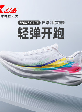 特步360X3.0 LITE丨跑鞋男鞋夏运动鞋减震中考体测跑鞋训练鞋女