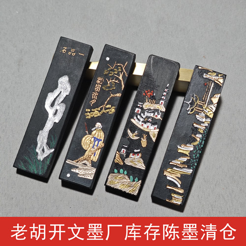 老胡开文墨厂陈墨清仓处理轻胶墨