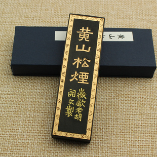 二两黄山松烟墨条墨块墨锭文房四宝老胡开文徽墨毛笔书法国画用品