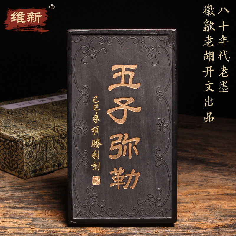 徽歙老胡开文墨厂出品八十年代产古版五子弥勒徽墨古版精品艺术墨墨纹精美重量约古法七两配锦盒包装