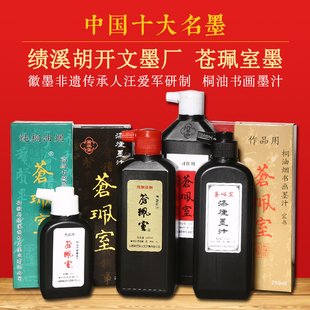 徽墨非遗传人 汪爱军 古法纯桐油烟墨汁 书法国画专用墨汁120/250/500ml墨水墨液文房四宝胡开文墨厂徽墨墨汁