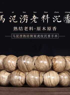 马泥涝天然老料沉香手串原木倒架水波虎斑熟结男佛珠108颗女送礼