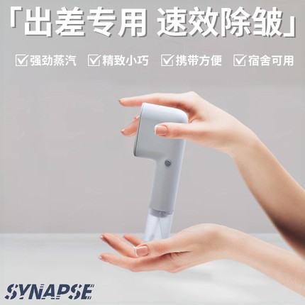 SYNAPSE出差旅行专用手持挂烫机斗便携式熨烫机家用小型旅行熨