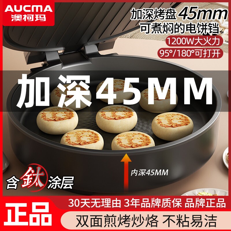澳柯玛加厚电饼铛加深烙饼锅双面
