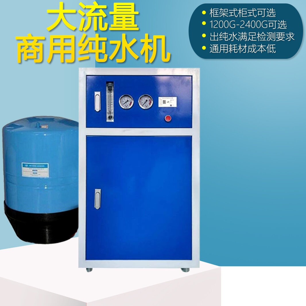 商用净水机800G反渗透纯水机2400