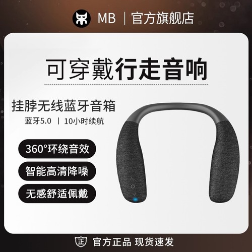 MB挂脖式无线蓝牙音箱低音炮可穿