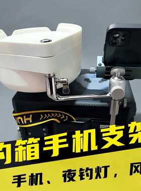 钓箱手机支架夜钓灯支架