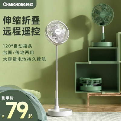 长虹可伸缩折叠充电小风扇台式