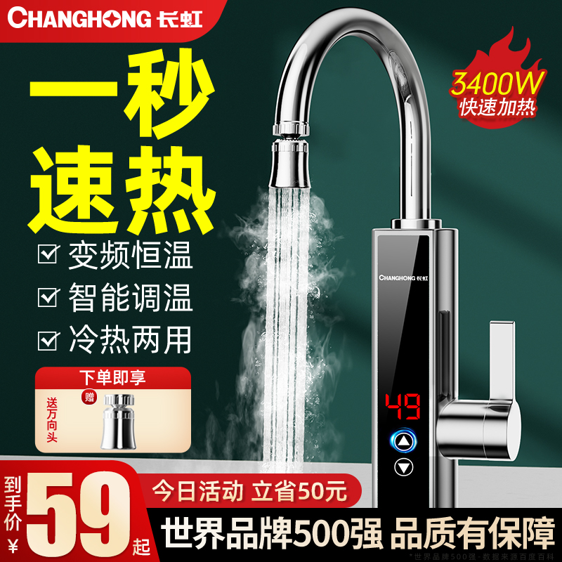 长虹即热式恒温变频电热水龙头