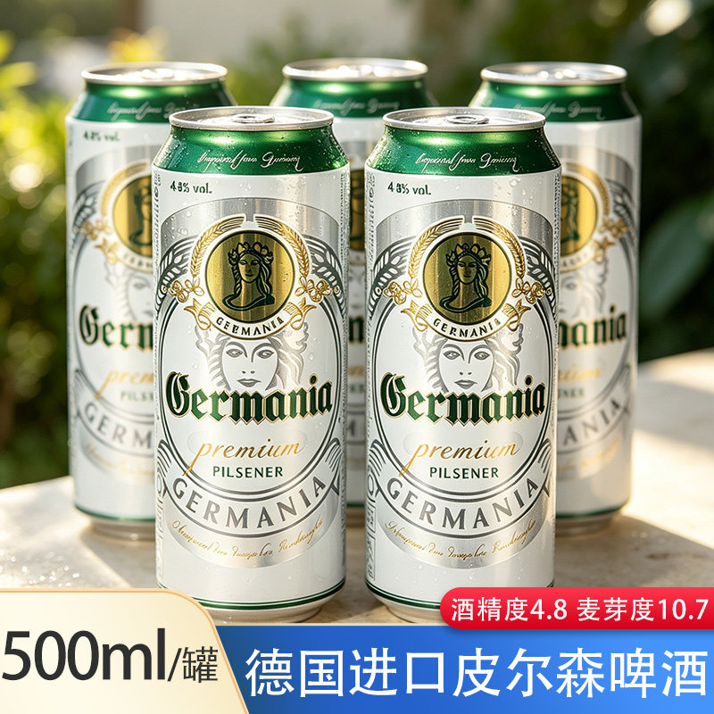 德国原装进口日尔曼女神皮尔森啤酒500ml/罐 德式淡色拉格黄啤酒