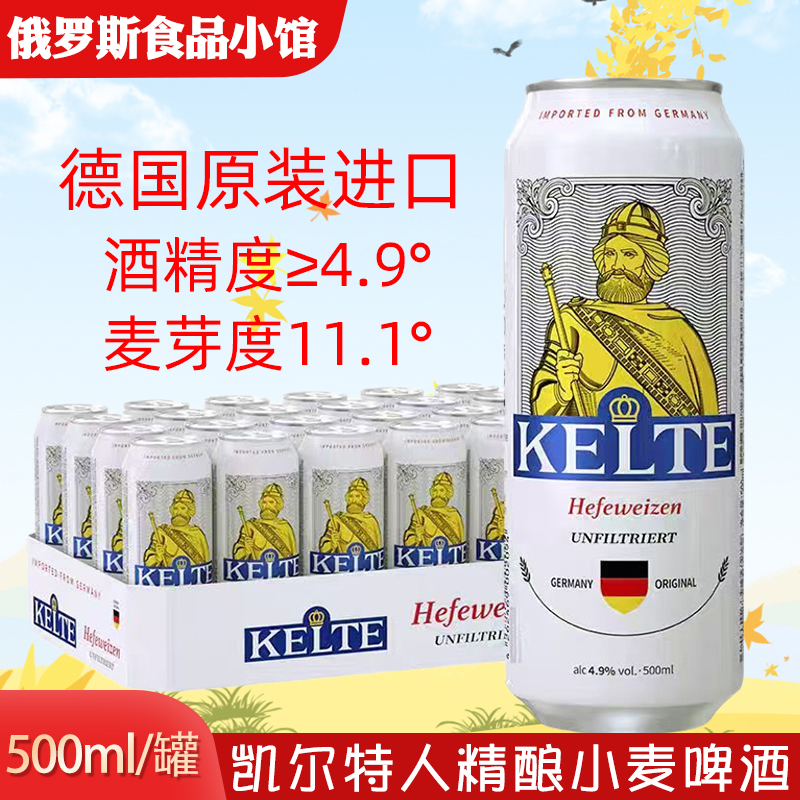 德国原装进口白啤酒凯尔特人精酿小麦白啤酒500ml/罐装