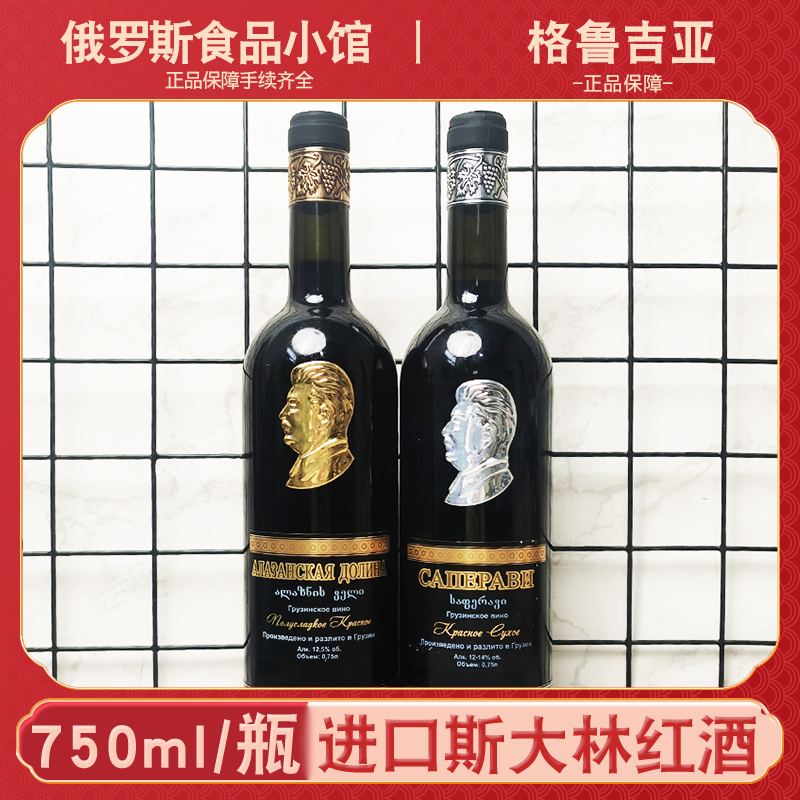 俄罗斯进口斯大林红酒葡萄酒萨佩拉维干红阿拉扎尼半甜格鲁吉亚产