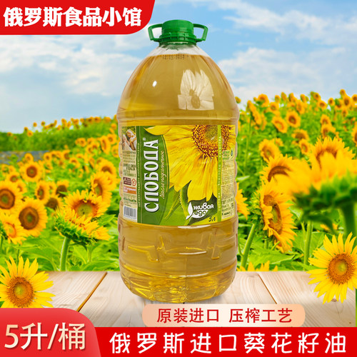 俄罗斯原装进口葵花籽油