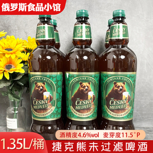 俄罗斯原装 进口捷克熊啤酒原浆精酿啤酒1.35升未过滤鲜啤生啤啤酒