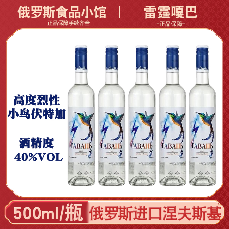 500ml*5瓶俄罗斯进口40度烈性小鸟伏特加雷霆嘎巴伏特加洋酒烈酒