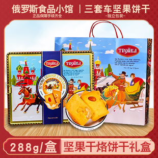 节日礼品年货 俄罗斯风味三套车坚果干烙饼干288g铁盒礼盒装