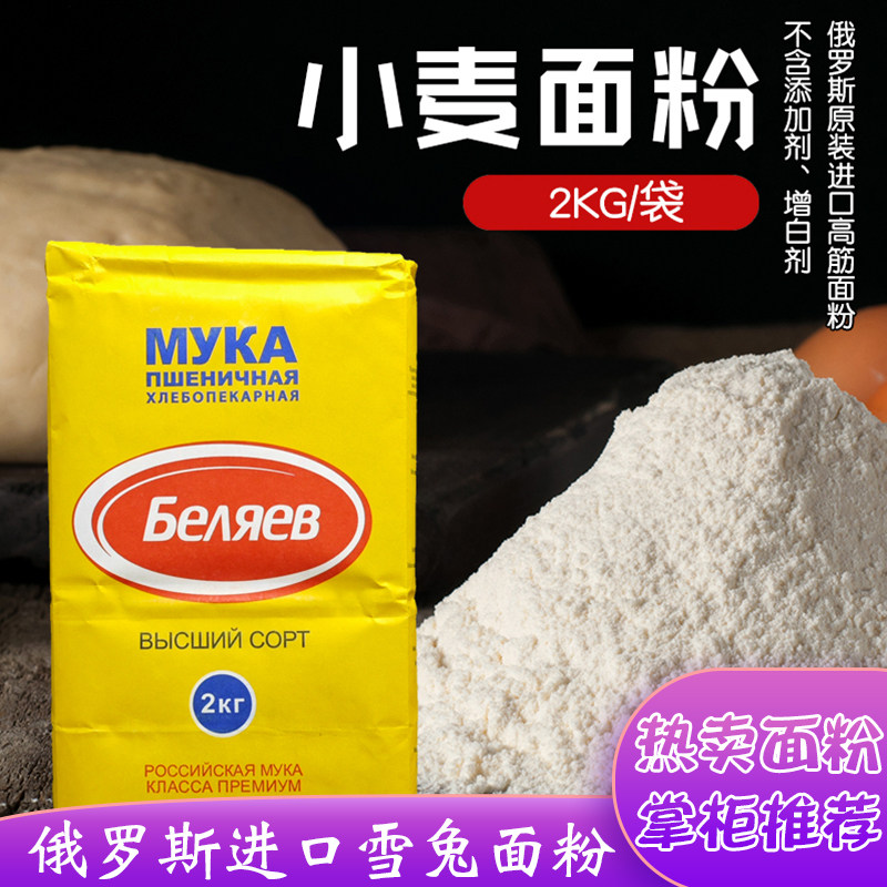 俄罗斯原装进口雪兔面粉2kg/袋 高筋面粉烘焙饺子面包小麦粉