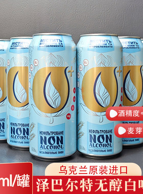 乌克兰原装进口泽巴尔特无醇啤酒
