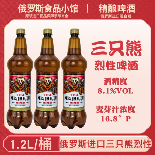 三只熊烈性啤酒8.1度俄罗斯进口