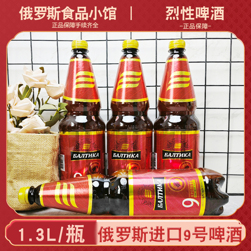俄罗斯进口波罗的海9号啤酒高度烈性大麦黄啤大桶装啤酒整箱