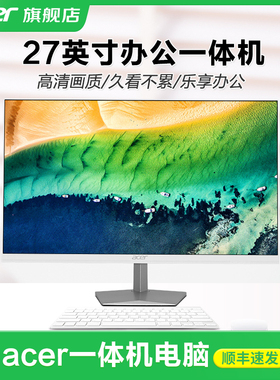 【大屏推荐】acer旗舰店新款一体机台式电脑高配整机27英寸大屏家用办公游戏14代酷睿i5i7商务一体式壁挂全套