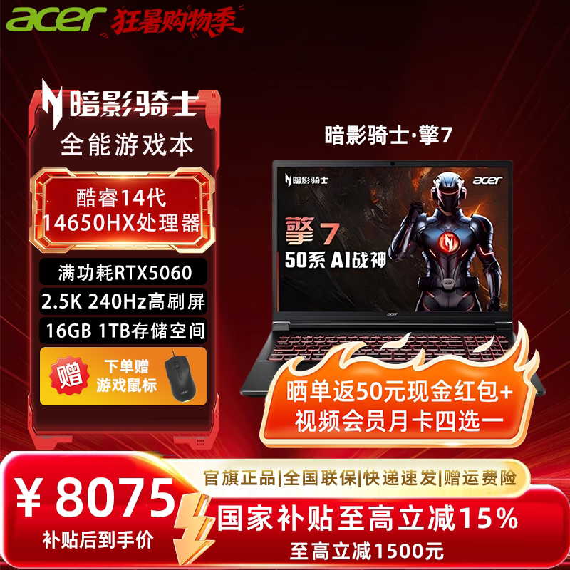 【政府补贴15%】Acer宏碁暗影骑士擎7 2025酷睿i7 5060龙虾机满血大学生50系游戏本设计商务笔记本电脑三角洲