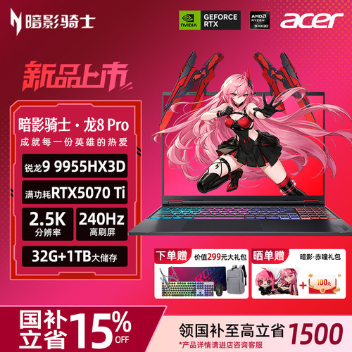 acer宏碁暗影骑士·龙8 Pro 16英寸电竞旗舰游戏本电脑锐龙9 9955HX3D 32G 1T RTX5070Ti 2.5K 240Hz