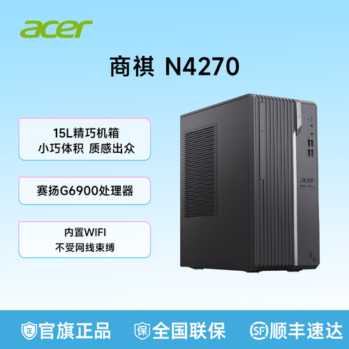 Acer/宏碁商祺N4270 台式电脑主机商用办公台式机（12代G6900 8G 1T）单主机 家用商务办公游戏设计