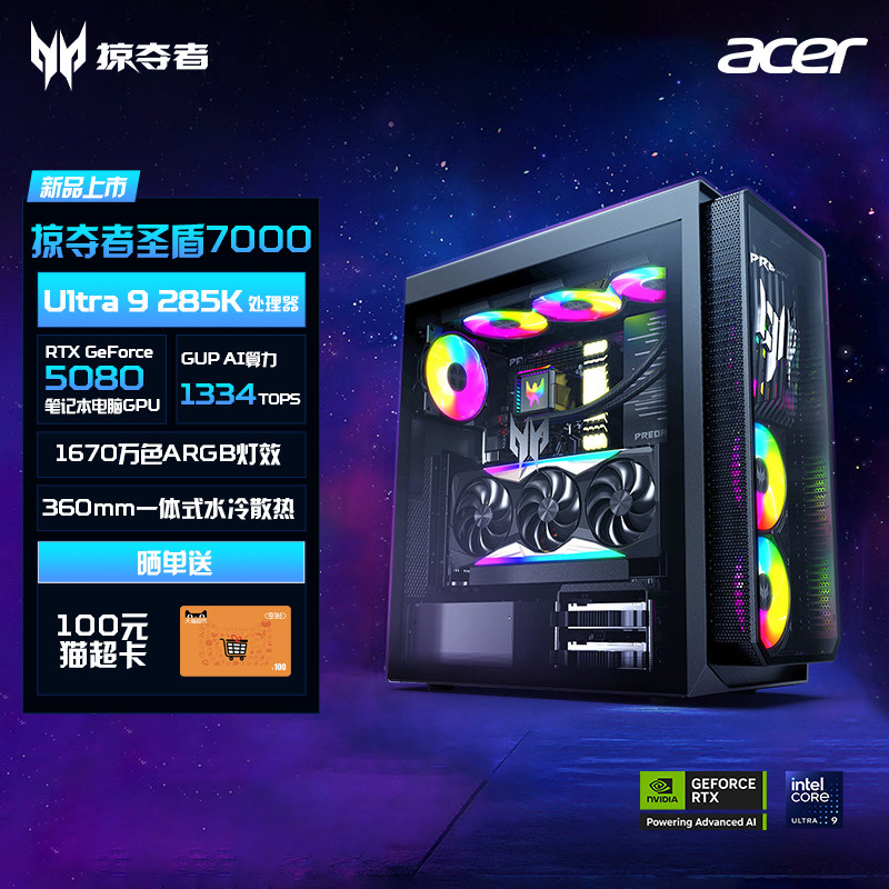 宏碁（acer）掠夺者圣盾7000 游戏设计台式机高端电竞电脑主机 （U9-285K RTX5080 64G+2T DDR5 一体式水冷）,品牌台机/品牌一体机/服务器,台式整机,淘宝优惠券,粉丝福利购,淘宝优惠卷