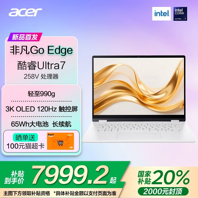 (政府补贴)宏碁非凡Go Edge14英寸Ultra7-258V笔记本电脑1Kg OLED 3K 120Hz触控屏轻薄大学生商务便携