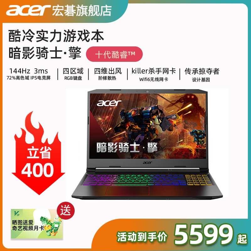 Acer/宏碁暗影骑士.擎 十代酷睿i5 15.6英寸144hz电竞1650独显游戏本2020新品手提笔记本电脑官方正品旗舰店