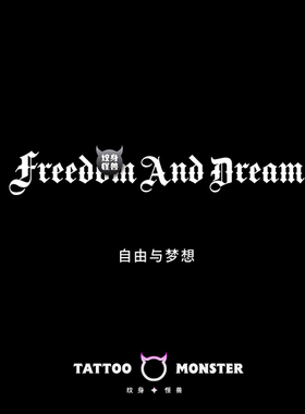 纹身怪兽自由与梦想英文纹身贴
