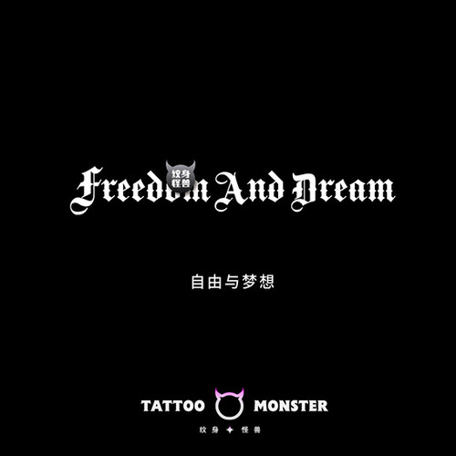 纹身怪兽自由与梦想英文纹身贴
