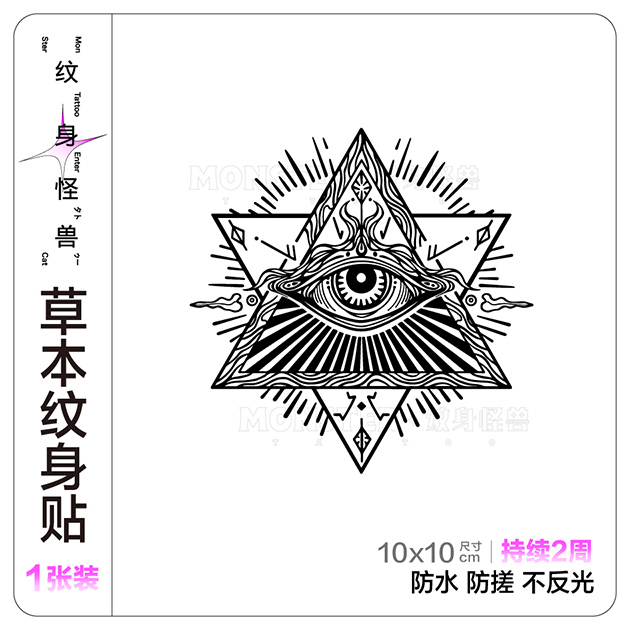 纹身怪兽草本纹身贴全视之眼