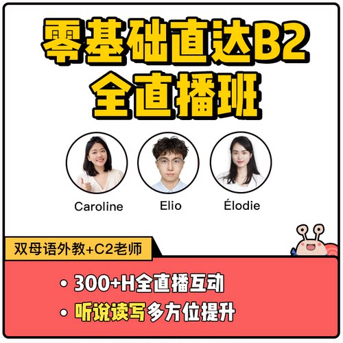 零基础直达B2全程直播班
