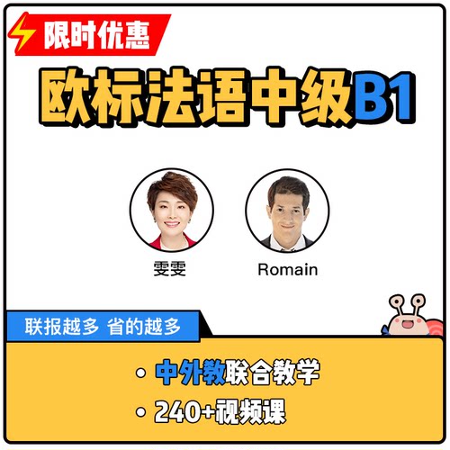 蜗牛法语|欧标法语中级B1视频课你好法语|9年金牌卖家