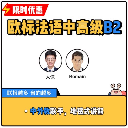 蜗牛法语|欧标法语B2视频课法国留学法语网课|9年金牌卖家