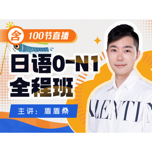 日语0-N1全程班（含100节直播）