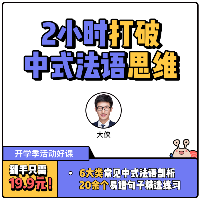 【蜗牛法语】轻量小课 2小时打破中式法语思维 法语网课 直播课