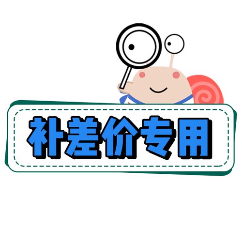 蜗牛法语|补差价专用 请勿拍此宝贝