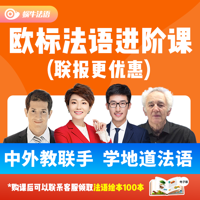 蜗牛法语|欧标法语A1-C1进阶联报法语课程|9年金牌卖家