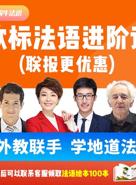 蜗牛法语|欧标法语A1-C1进阶联报法语课程|9年金牌卖家