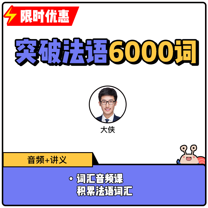 蜗牛法语|突破法语6000词音法语