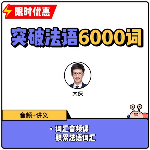 蜗牛法语|突破法语6000词音频课法语词汇提升|9年金牌卖家