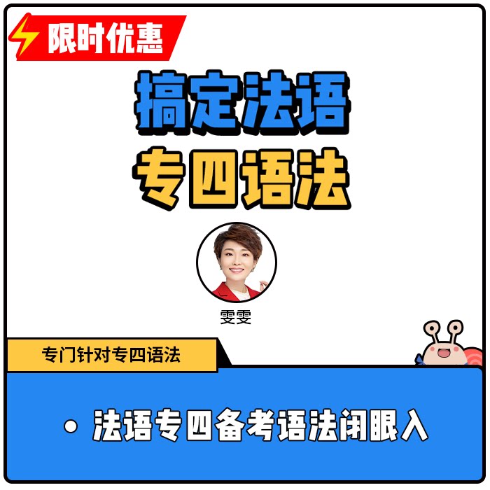 蜗牛法语|2025搞定法语专四法语